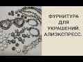 ФУРНИТУРА ДЛЯ БИЖУТЕРИИ С АЛИЭКСПРЕСС.