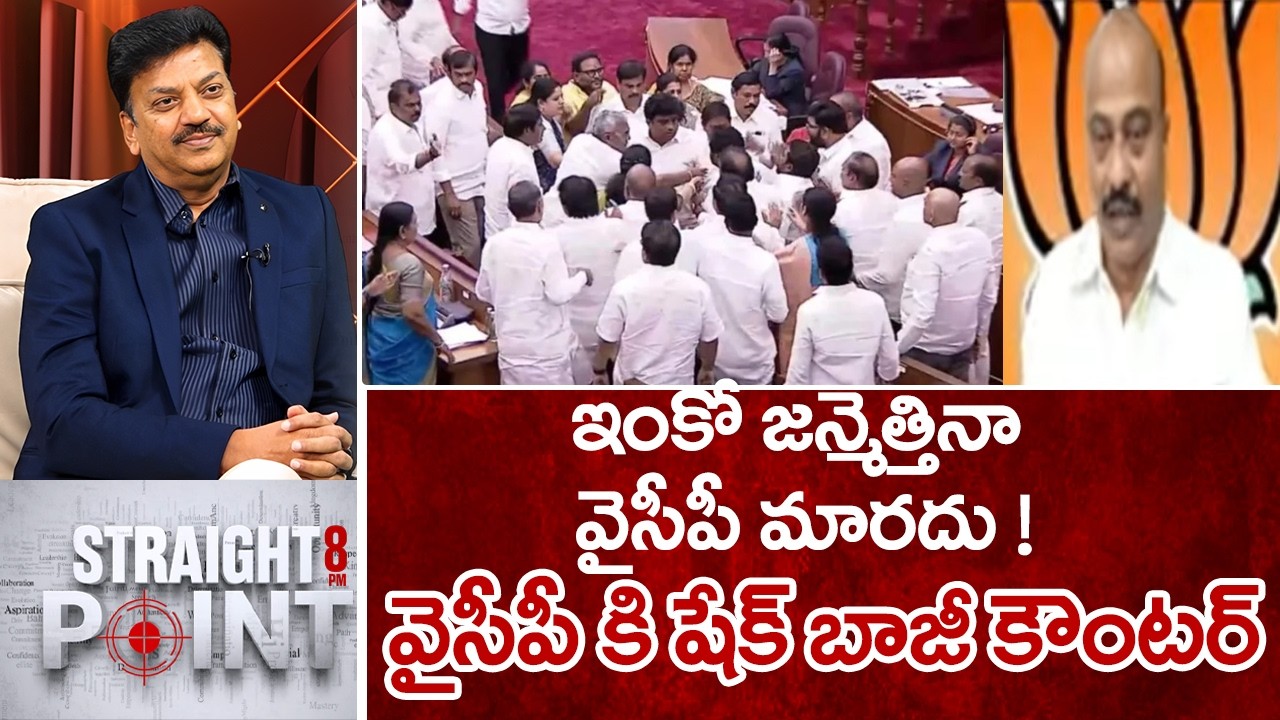 ఇంకో జన్మెత్తినా వైసీపీ మారదు..!వైసీపీ కి షేక్ బాజీ కౌంటర్ | Shaik Baji Counter To YCP