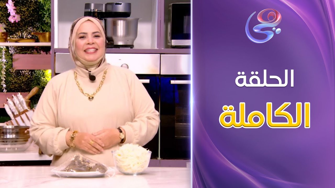 ست الحبايب- مع الشيف هالة فهمي- حلقة الفشة- كاملة- الثلاثاء- 14-1-2025