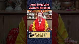 (영신암) 2024년 43세 개띠운세 #shorts #신점 #영점 #운세 #개띠 #띠별운세