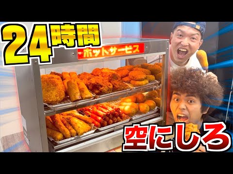 【24時間】パンパンに詰めたコンビニの"ホットスナック"制限時間以内に全部食えるのか！？【大食い】