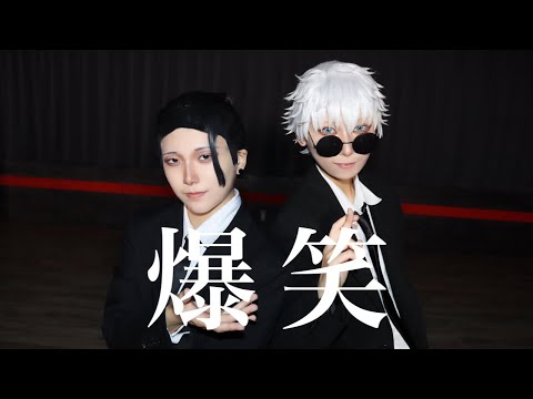 【祓ったれ本舗で】爆笑　踊ってみた【呪術廻戦コスプレ】