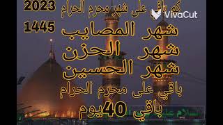 كم باقي على شهر محرم الحرام شهر المصايب شهر الحزن شهر الحسين باقي على محرم الحرام باقي يوم