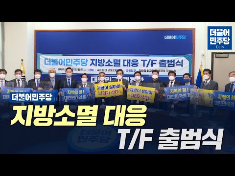 [씀] 더불어민주당 지방소멸 대응 T/F 출범식(2020.12.14)