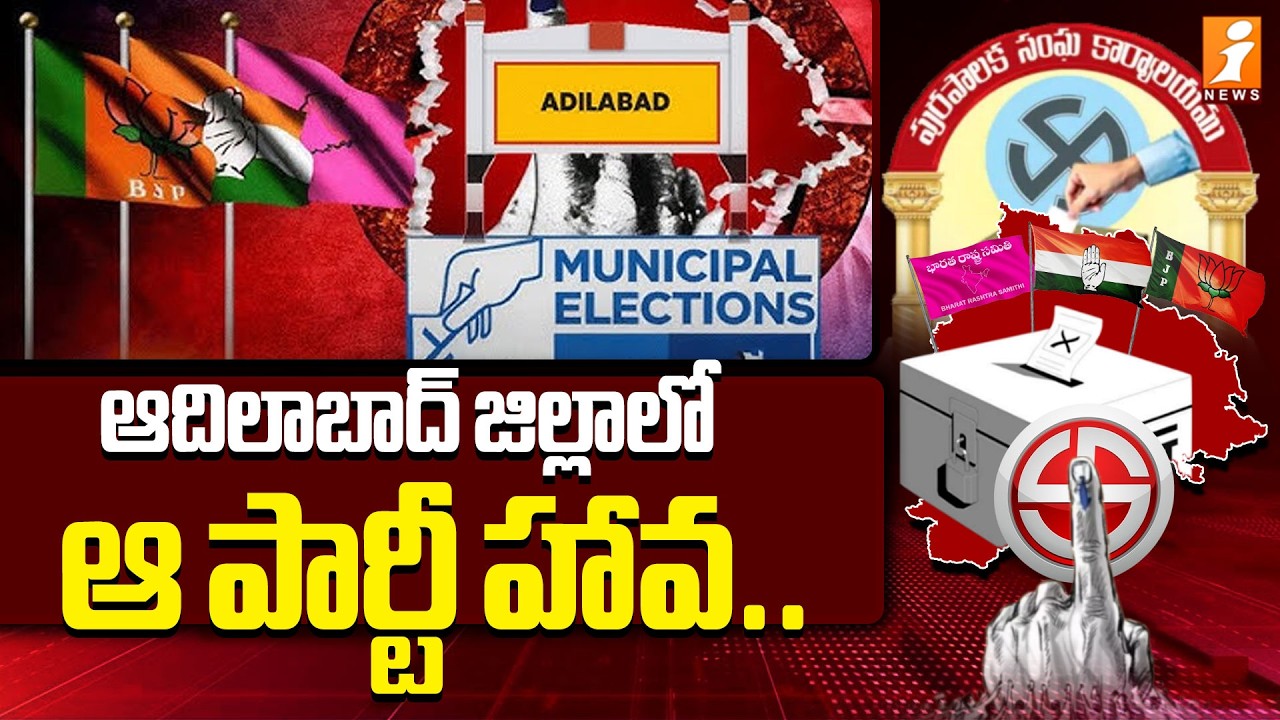 ఆదిలాబాద్ జిల్లాలో ఆ పార్టీ హావ ..  | Adilabad Municipal Election Results 2026 | iNews