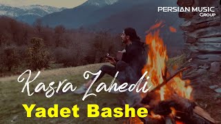 Kasra Zahedi - Yadet Bashe I Teaser ( کسری زاهدی - یادت باشه )