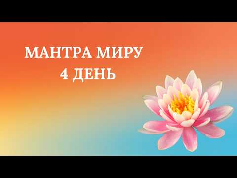 Мантра Миру