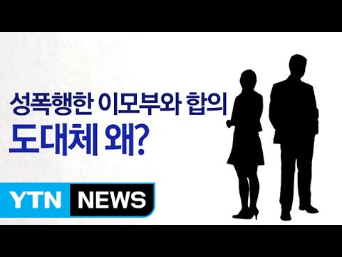 12살 부터 시작된 성폭행, 가족들은 "합의해라" 강요 / YTN