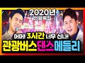 신나는 관광버스 메들리 / 트롯 리믹스 / 3시간순삭 / 트롯이 이보다 더 신날 수 없다~  / 장민호 금잔디 영탁 임영웅 장윤정 / 운전할때 여행갈때 [ 2020년 연말특집 ]