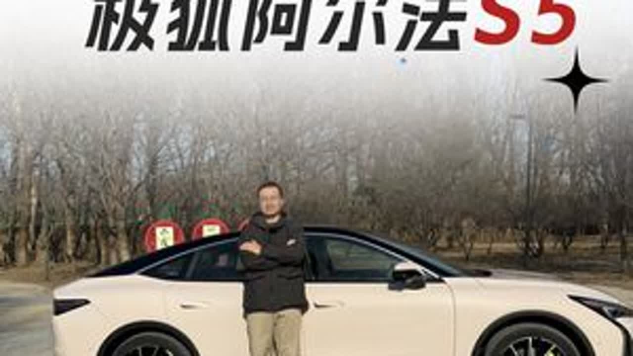 极狐阿尔法S5现在出手好时机？15万买700公里纯电轿跑！ #我与汽车的日常 #dou是好车 #汽车 #抖音汽车 #极狐阿尔法s5