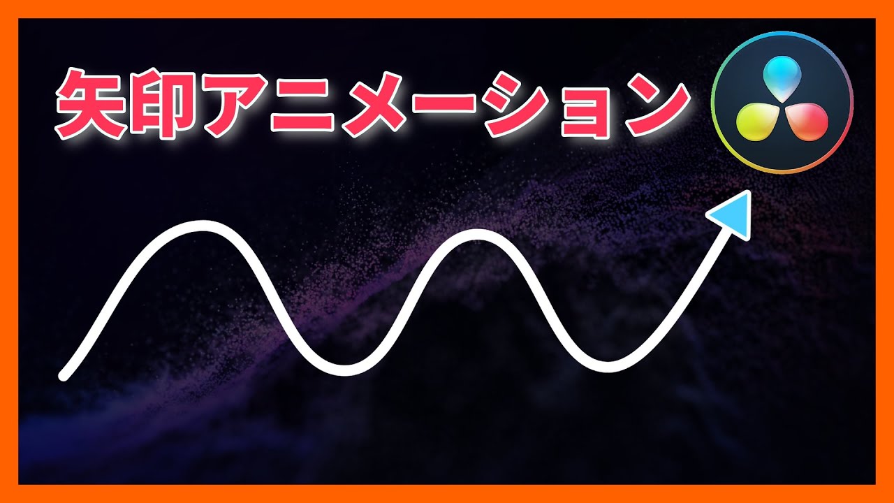 習得必須 矢印アニメーションを作ろう Youtube