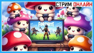 🔴 Играю со зрителями! | Мой ТикТок - @rytni.tv | Code epic store: Rytni