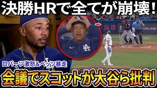 【速報】ラミレス決勝HRでスコット崩壊、ロバーツ激怒し戦術ボード叩きベッツがベンチでグラブ投げ混乱、会議でスコットが大谷翔平フリーマンベッツ批判、さらに3試合出場停止と態度研修命令でMLB最大論争へ!