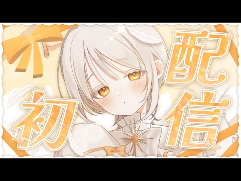 〖 初配信 〗 れいくんと、おはなし〖 #新人Vtuber / 曚昧れい 〗