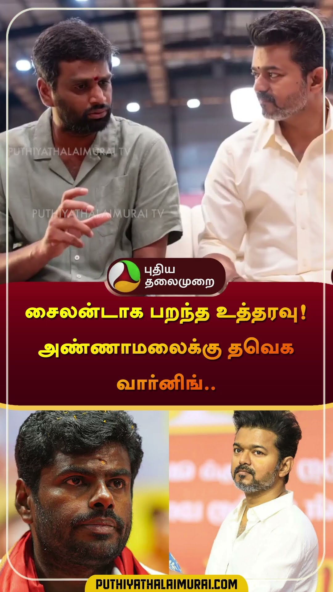 சைலன்டாக பறந்த உத்தரவு! அண்ணாமலைக்கு  தவெக வார்னிங்.. | #tvk  |#vijay | #annamalai | #bjp #shorts