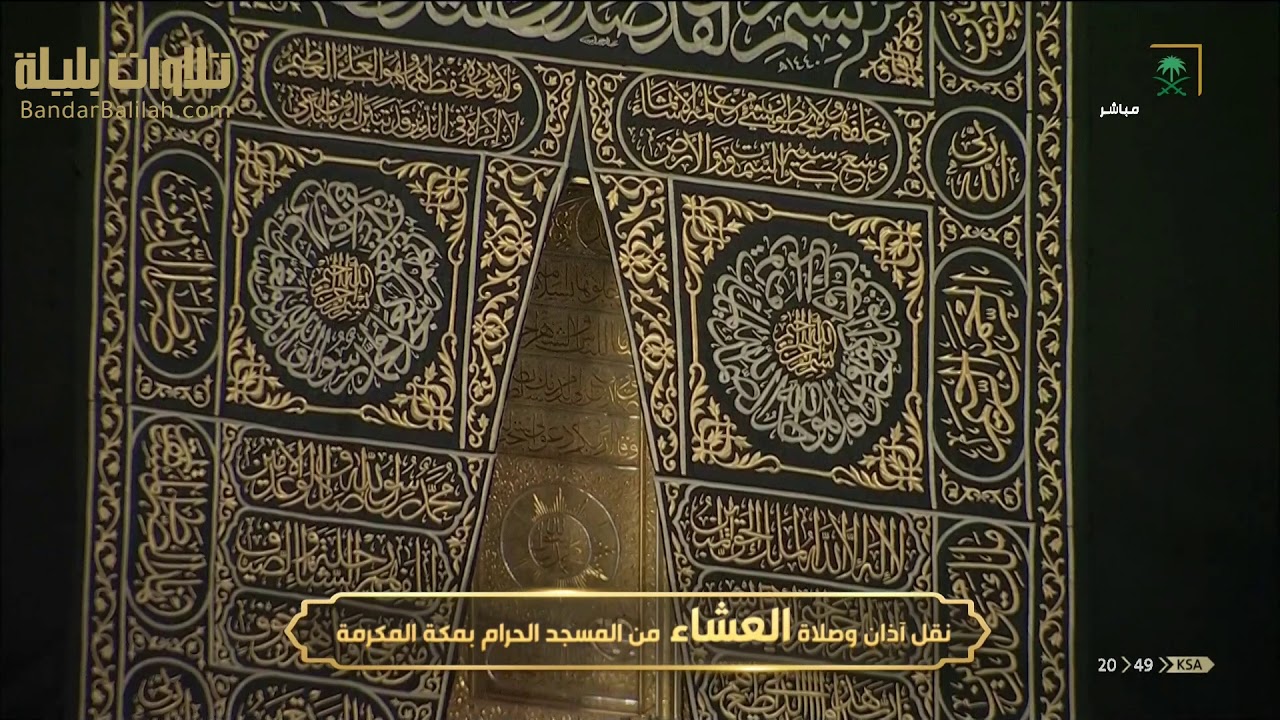 عشائية مميزة للشيخ بندر بليلة 27-10-1441 هـ من سورة الأنعام