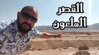 قصر عباس حلمى الأول   !!! لعنته  صابتني