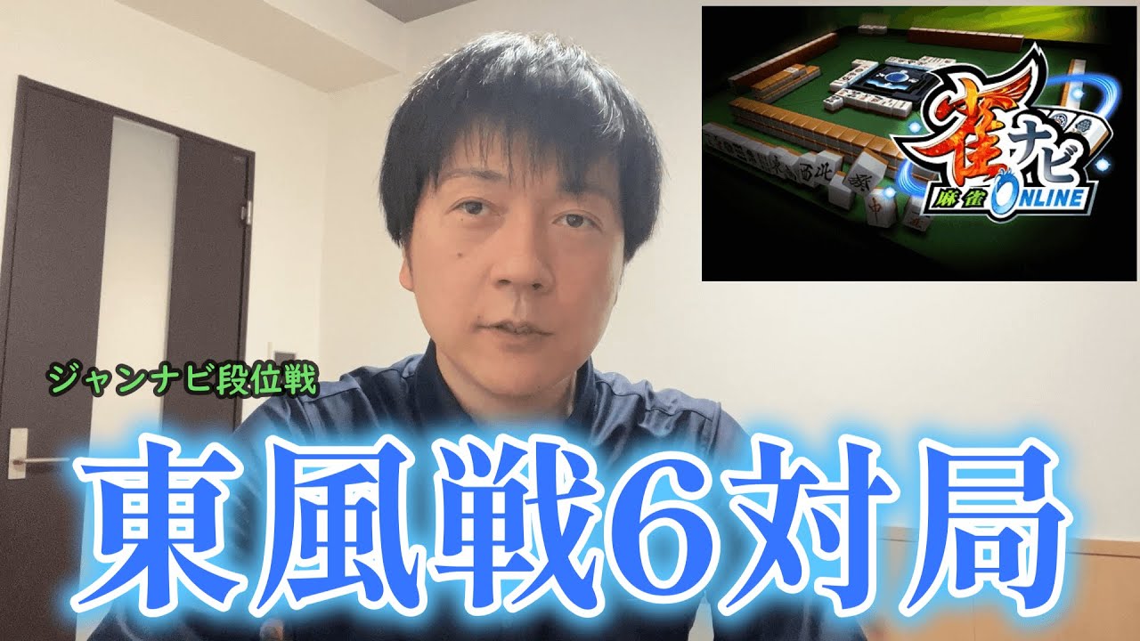 全力で四麻東風戦に挑戦した結果【ジャンナビ麻雀オンライン】