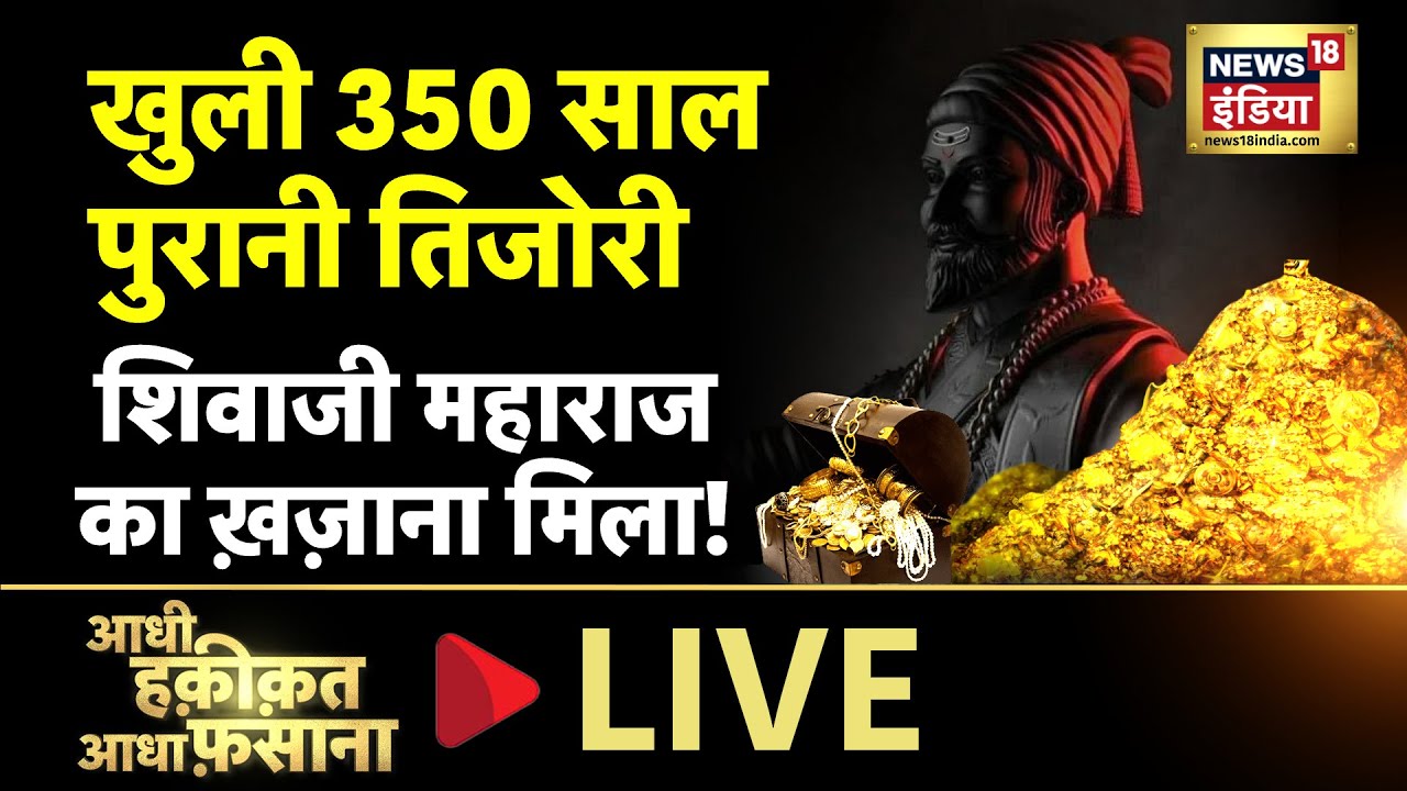 Aadhi Haqeeqat Aadha Fasana LIVE : 350 साल पुराना राज़ बेपर्दा| Mysterious | Saturday | News18 India