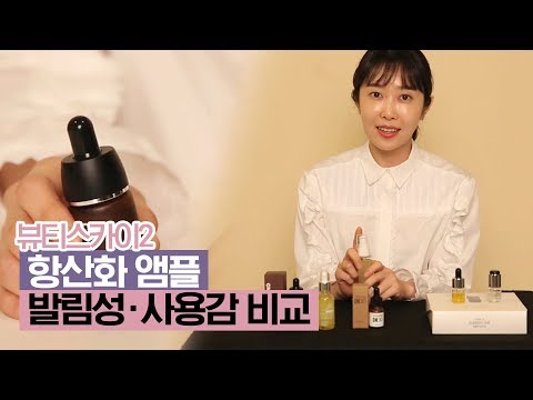 [유료광고포함] 항산화 앰플의 발림성과 사용감 비교분석[뷰티스카이2] 1회