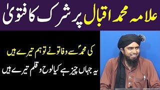 Allama Iqbal ka ek shair jo baaz ulamaa ke nazdeek shirkiya hai reply by Engineer Muhammad Ali Mirza