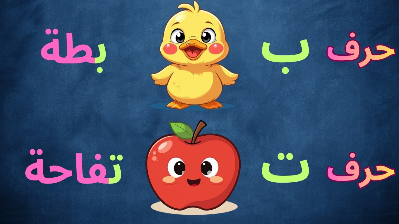 👦تعلم حرف الباء (ب) وحرف التاء (ت) للأطفال 🐝🍎 | تعليم الحروف العربية بطريقة ممتعة 🌈
