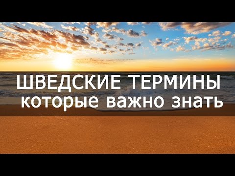 Учим важные шведские термины