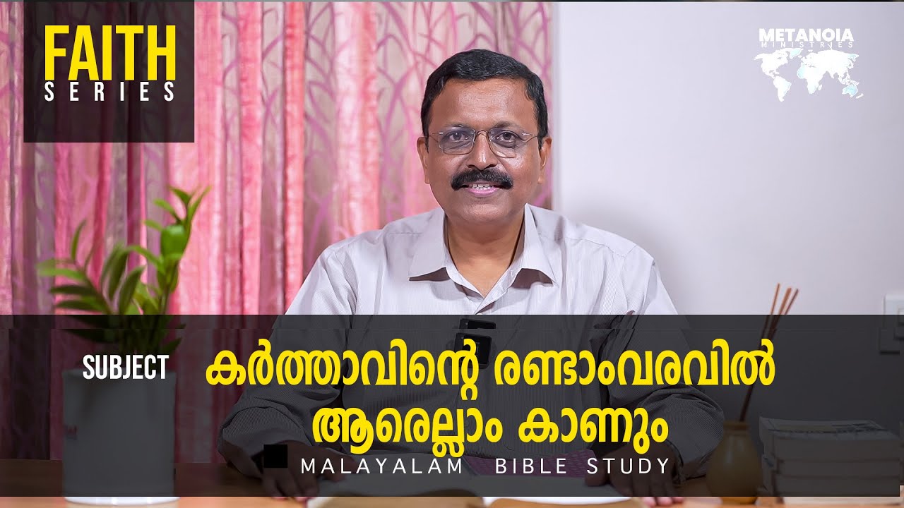 Faith / Daily Reflections 104 / Malayalam Bible Study / Br Jacob Panicker / Metanoia Ministries