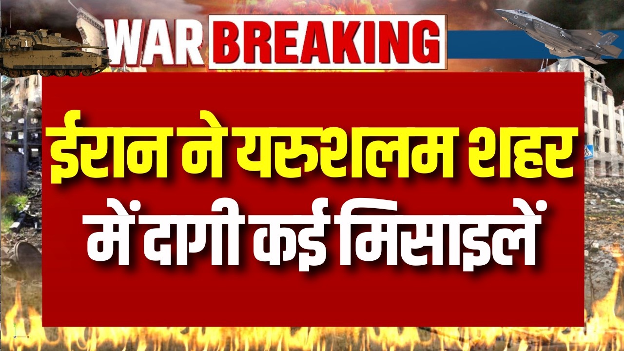 Iran Israel War : ईरान पर हमले के बाद मिडिल ईस्ट में जंग, अमेरिका लहूलुहान | War | India News