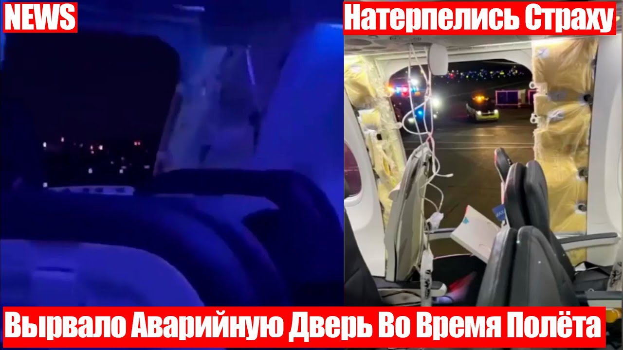 У Самолёта Вырвало Аварийный Люк Во Время Полёта На Высоте Пять Тысяч ...