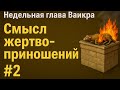 Недельная глава Ваикра: Смысл жертвоприношений - #2
