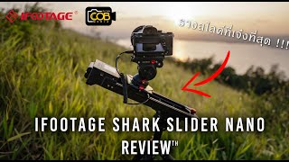 รีวิว iFootage Shark Slider Nano : รางสไลด์ไฟฟ้าแบบ 2 in 1 // 4K