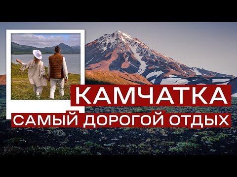 Камчатка - Самый дорогой отдых в России. Вулканы, медведи, икра