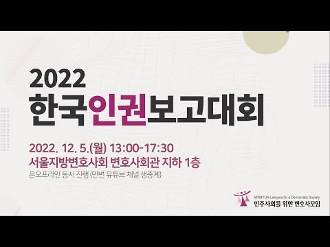 [LIVE] 2022 한국인권보고대회(2022. 12. 5.(월) 오후 1시, 서울지방변호사회 지하1층 대회의실)