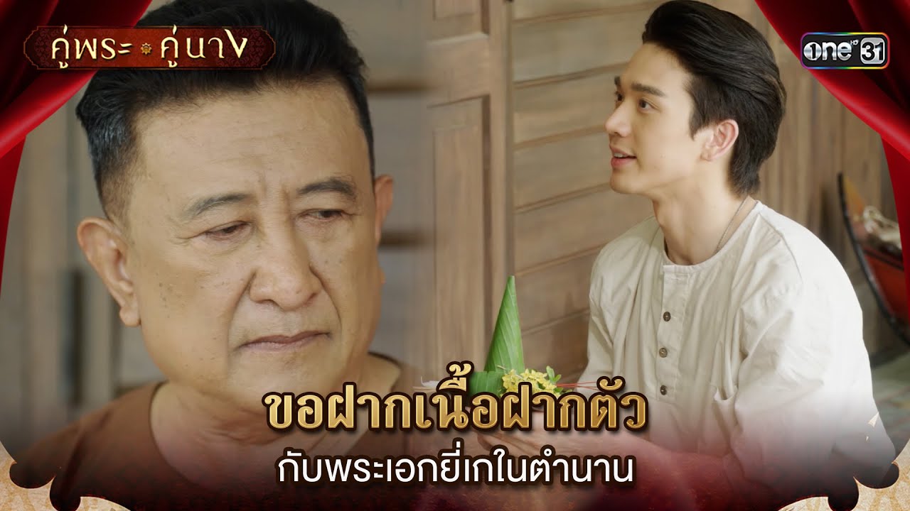 ขอฝากเนื้อฝากตัวกับพระเอกยี่เกในตำนาน | Highlight คู่พระคู่นาง Ep.07 | 14 มี.ค. 67 | one31