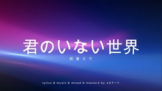 【土方P】君のいない世界 / 初音ミク(Miku Hatsune)