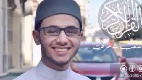 سورة المسد - القارئ والمنشد مصعب عرفات