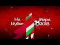 FIFA WORLD CUP RUSSIA 2018