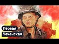 Первая чеченская война