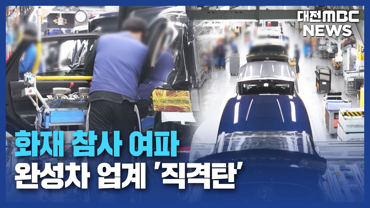 안전공업 참사 여파⋯완성차 업계 '직격탄'/대전MBC