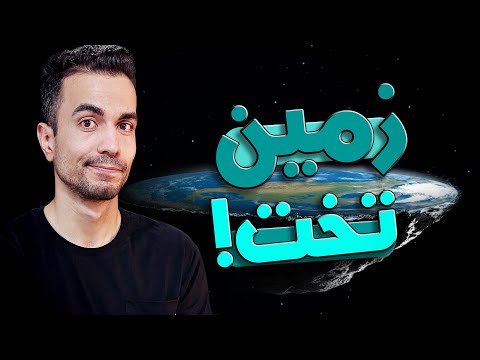 دلایل اشتباه زمین تخت