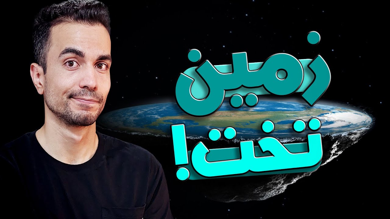 دلایل اشتباه زمین تخت