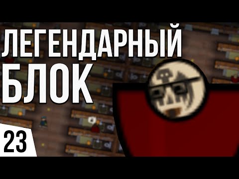 Видео: ЛЕГЕНДАРНЫЙ БЛОК | #23 Prison Architect