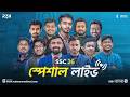 🔴SSC 26 স্পেশাল লাইভ! || Redwan's Method x RMH