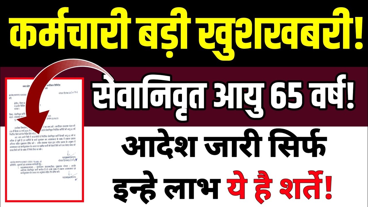 कर्मचारी सेवानिवृत आयु 65 वर्ष पर बड़ी खबर🔥#retairment #retairementage 