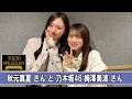 秋元真夏さんと、乃木坂46・梅澤美波さん TOKYO SPEAKEASY ラジオ