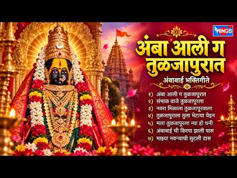 अंबा आली ग तुळजापुरात | अंबाबाई भक्तिगीते | Amba Aali G Tuljapurat | Ambabaichi Gani | Devi Songs