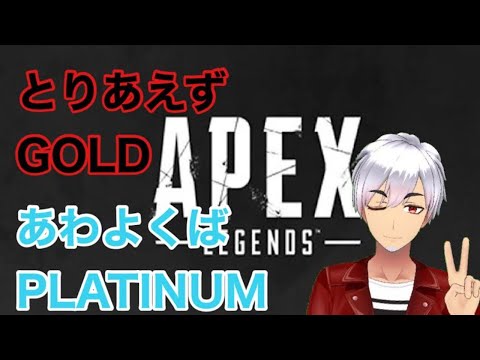 【APEX】GOLD行くぞあわよくばPLATINUM【Vtuber】