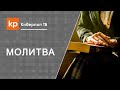 Время молитвы и как молиться