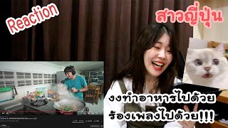 [Reaction] Flure - ยื้อ [cover by TORWAI X BOMOSTIN ] EP#2 กะเพราหมูชิ้น -- Yumimaru